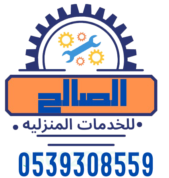 شركة الصالح للخدمات المنزلية 